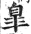 皋(印刷字体·明·洪武正韵)