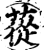 苁(印刷字体·宋·增韵)