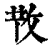 𢼘(印刷字体·清·康熙字典)