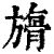 𣄘(印刷字体·清·康熙字典)