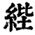 𦀘(印刷字体·清·康熙字典)