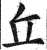 丘(印刷字体·明·洪武正韵)