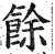 餘(印刷字体·明·洪武正韵)