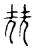 𡋰(传抄·宋·古文四声韵)