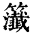 𥷰(印刷字体·清·康熙字典)