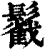 𩯰(印刷字体·清·康熙字典)