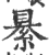 䋰(印刷字体·宋·广韵)