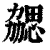 勰(印刷字体·清·康熙字典)