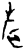 声(甲骨文·商·无名组)