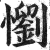 懰(印刷字体·明·洪武正韵)
