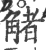 觰(印刷字体·宋·广韵)