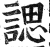 諰(印刷字体·明·洪武正韵)