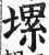 𡏱(印刷字体·明·洪武正韵)