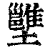 𡓱(印刷字体·清·康熙字典)