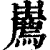 𢋱(印刷字体·清·康熙字典)