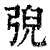 𢏱(印刷字体·清·康熙字典)