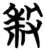 𭣱(简·楚〔战国〕·子弹库)
