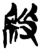 𭣱(简·楚〔战国〕·上博)