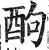䣱(印刷字体·明·洪武正韵)