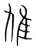 䧱(传抄·宋·集篆古文韵海)