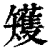 矱(印刷字体·清·康熙字典)