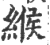 緱(印刷字体·宋·广韵)