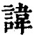 諱(印刷字体·清·康熙字典)