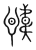 諱(传抄·宋·集篆古文韵海)