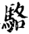 駱(印刷字体·宋·增韵)