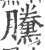 黱(印刷字体·宋·广韵)