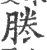 𠗲(印刷字体·宋·广韵)