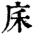 𢇲(印刷字体·清·康熙字典)