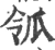 𤫲(印刷字体·宋·广韵)