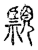 𦣲(传抄·宋·古文四声韵)