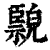 𦣲(印刷字体·清·康熙字典)