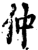 仲(印刷字体·宋·增韵)