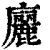 廲(印刷字体·清·康熙字典)