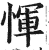 惲(印刷字体·明·洪武正韵)