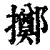 擲(印刷字体·清·康熙字典)