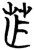 苲(简·楚〔战国〕·曾侯乙墓)