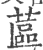 蓲(印刷字体·宋·广韵)