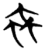 虫(简·楚〔战国〕·包山)
