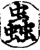 虫(印刷字体·宋·增韵)