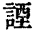 諲(印刷字体·清·康熙字典)