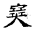 𡫳(传抄·宋·古文四声韵)