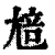 𡯳(印刷字体·清·康熙字典)