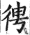 𢓳(印刷字体·明·洪武正韵)