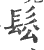 䯳(印刷字体·宋·广韵)