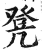 凳(印刷字体·明·洪武正韵)