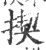 揳(印刷字体·宋·广韵)